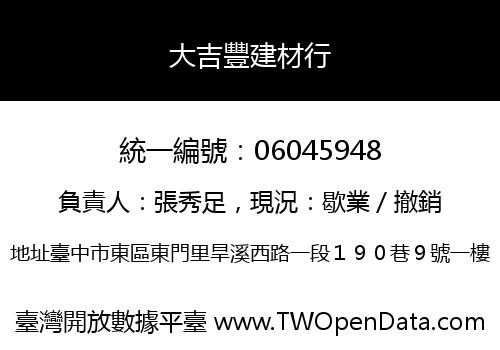 大吉豐建材行