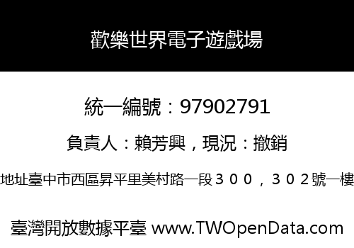 歡樂世界電子遊戲場