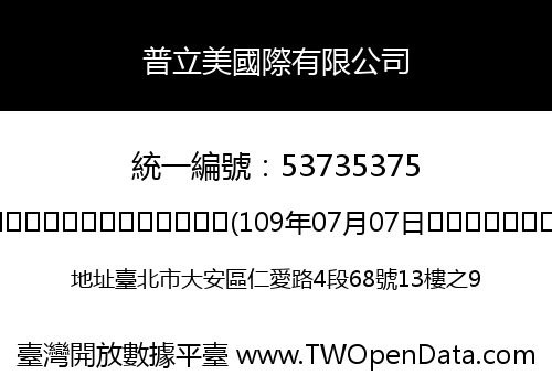普立美國際有限公司