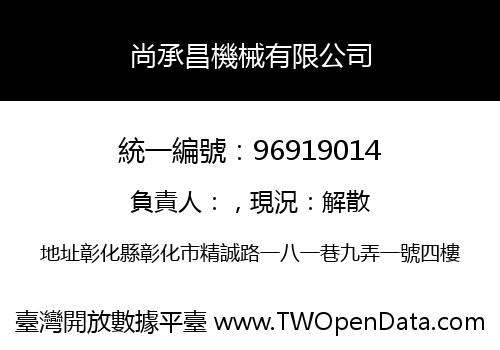 尚承昌機械有限公司