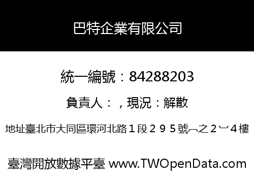 巴特企業有限公司