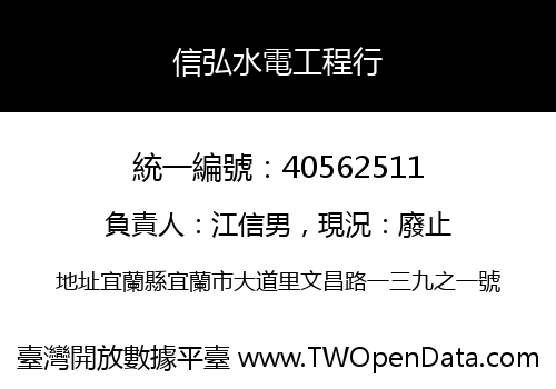 信弘水電工程行