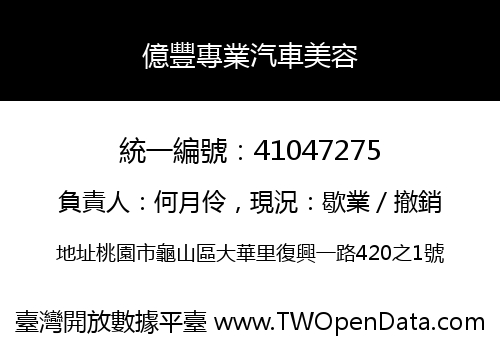 億豐專業汽車美容