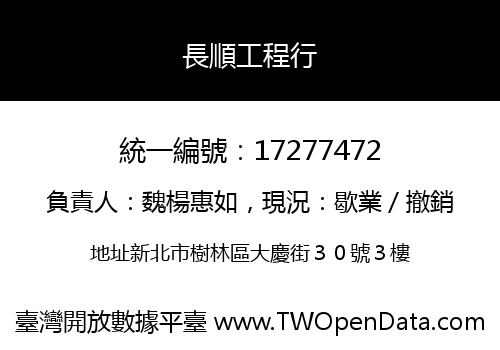 長順工程行