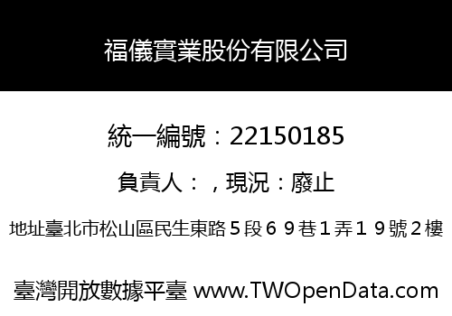 福儀實業股份有限公司