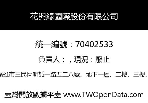 花與綠國際股份有限公司