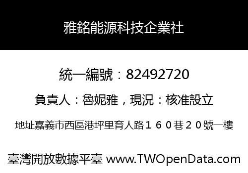 雅銘能源科技企業社