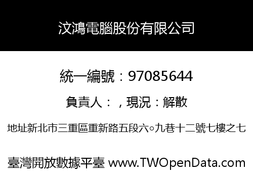 汶鴻電腦股份有限公司