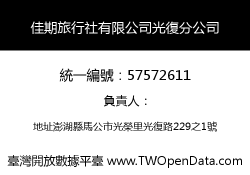 佳期旅行社有限公司光復分公司