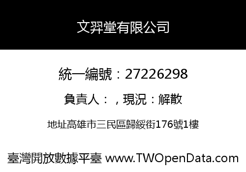 文羿堂有限公司