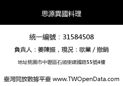 思源異國料理