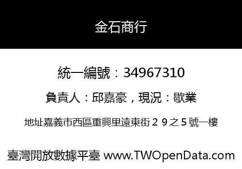 金石商行