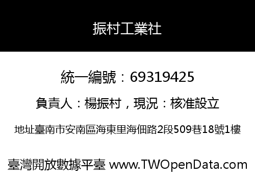 振村工業社