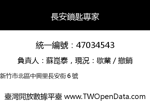 長安鎖匙專家