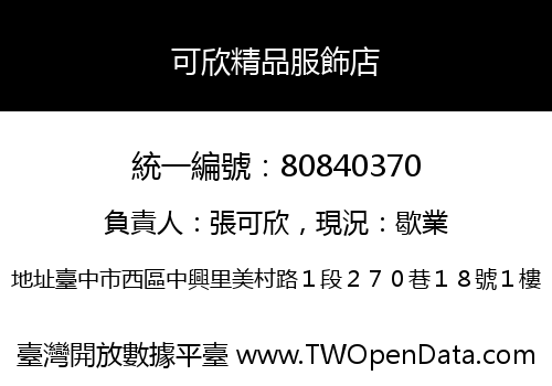 可欣精品服飾店