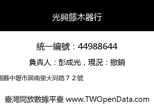 光興籐木器行