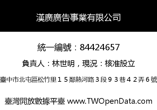 漢廣廣告事業有限公司