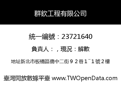 群欽工程有限公司