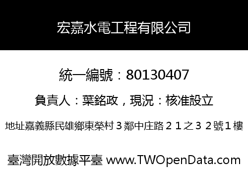 宏嘉水電工程有限公司
