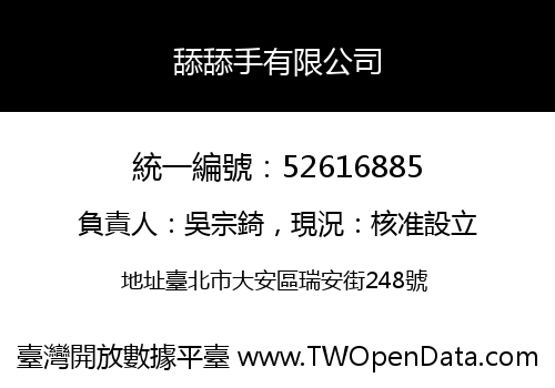 舔舔手有限公司