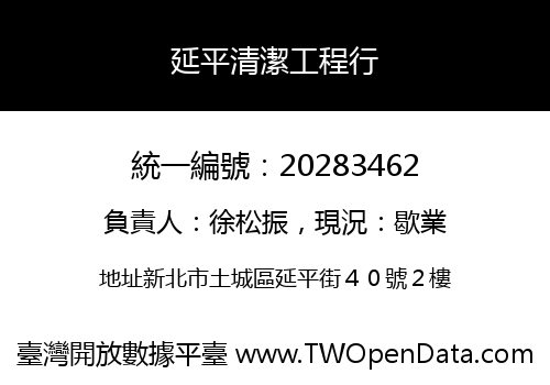延平清潔工程行