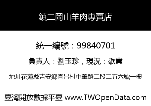 鎮二岡山羊肉專賣店