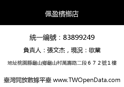 佩盈檳榔店
