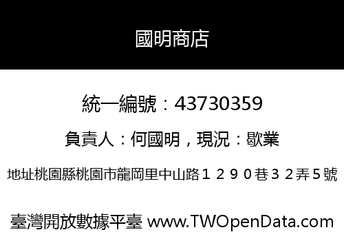 國明商店