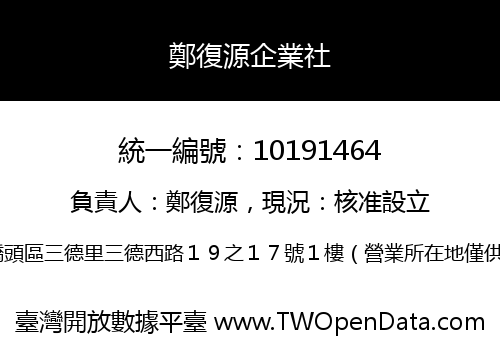 鄭復源企業社