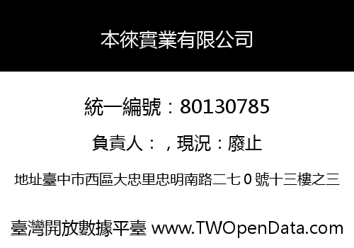 本徠實業有限公司