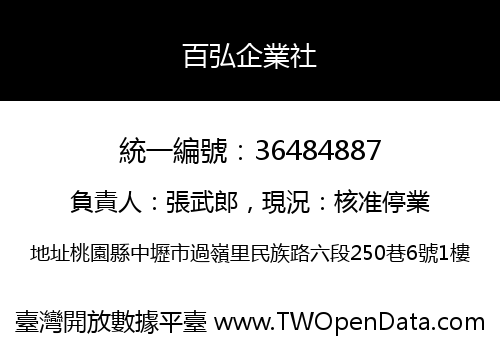 百弘企業社