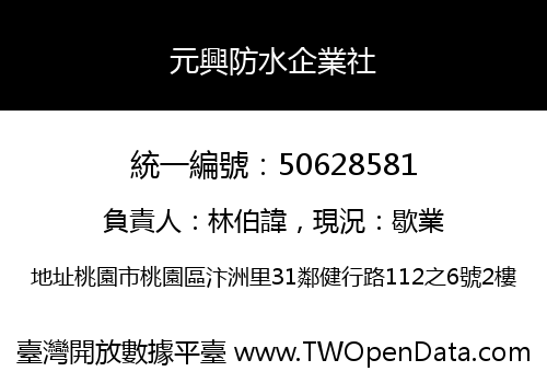 元興防水企業社