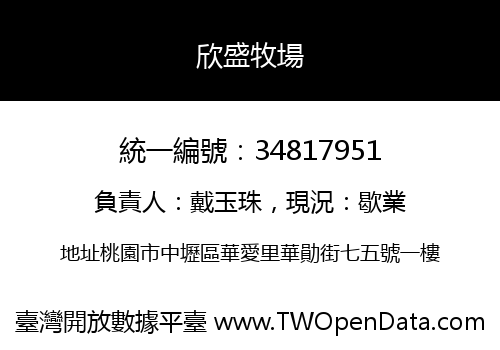 欣盛牧場