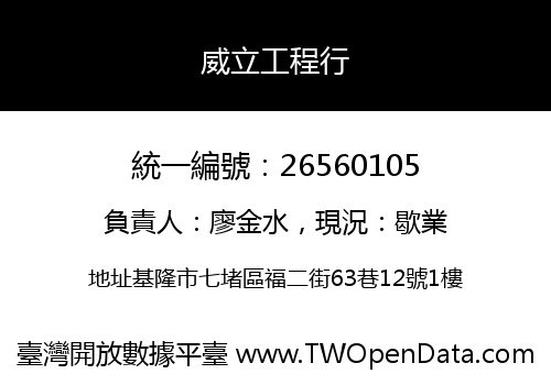 威立工程行