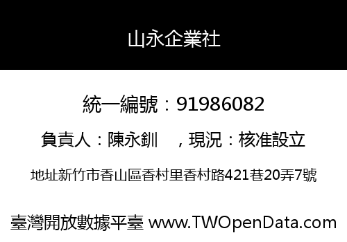 山永企業社