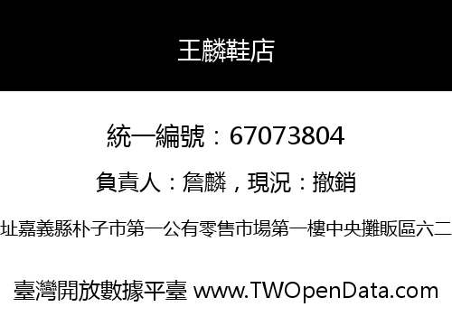 王麟鞋店