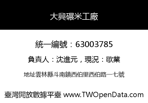 大興碾米工廠