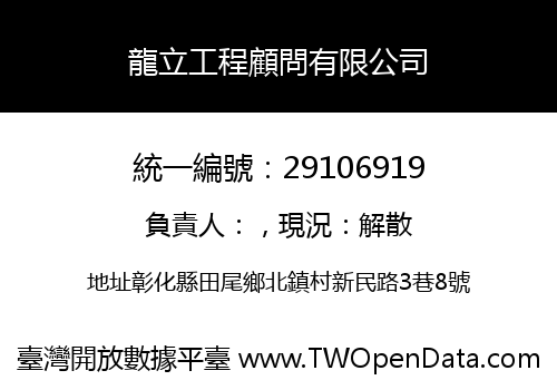 龍立工程顧問有限公司