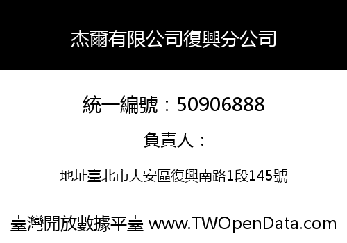 杰爾有限公司復興分公司