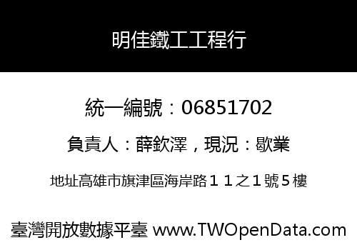 明佳鐵工工程行
