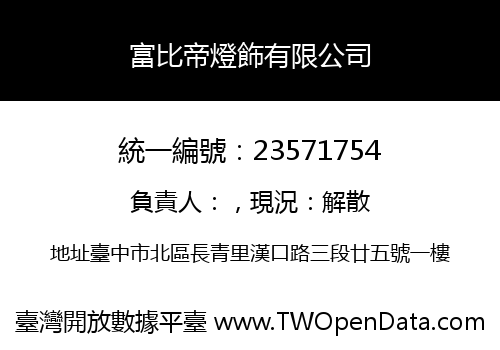 富比帝燈飾有限公司