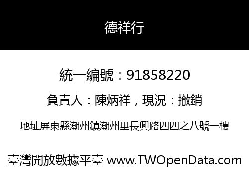德祥行