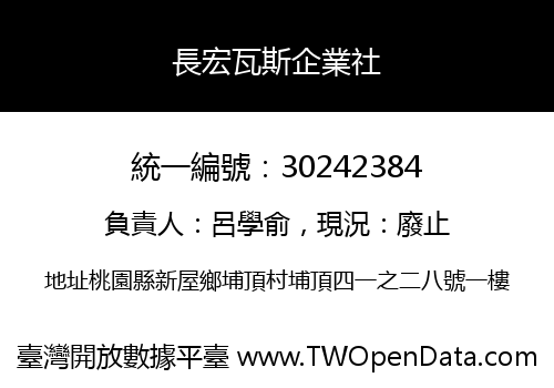 長宏瓦斯企業社