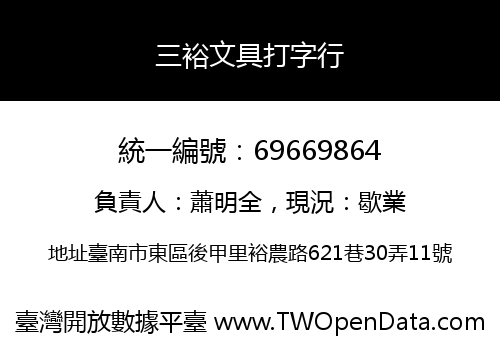 三裕文具打字行