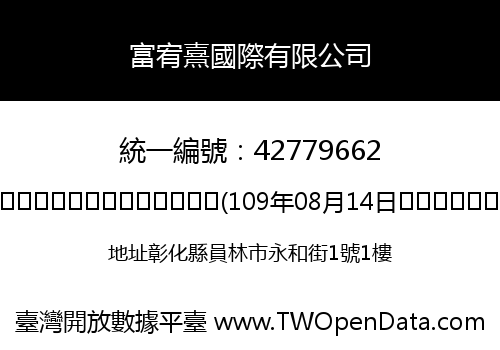 富宥熹國際有限公司