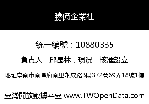 勝億企業社