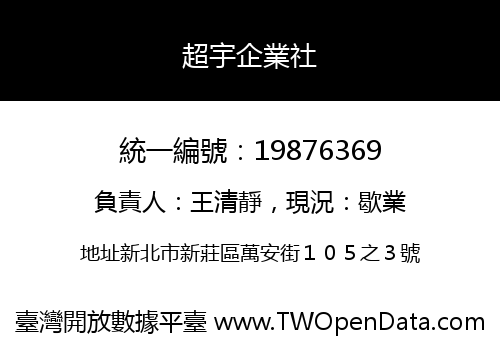 超宇企業社