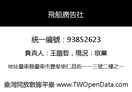 飛船廣告社