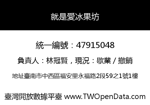 就是愛冰果坊
