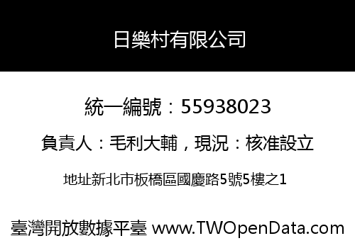 日樂村有限公司